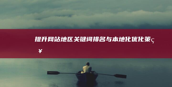 提升网站地区关键词排名与本地化优化策略