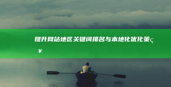 提升网站地区关键词排名与本地化优化策略